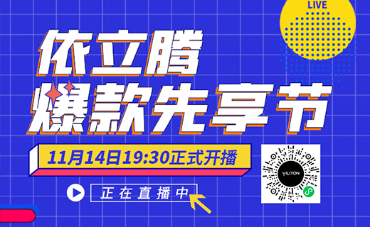 依立腾双11爆款先享节 双平台直播助力品牌新升级