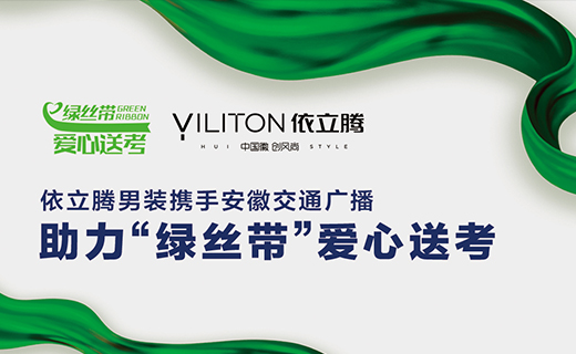 依立腾男装携手安徽交通广播助力“绿丝带”爱心送考